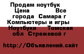 Продам ноутбук HP › Цена ­ 15 000 - Все города, Самара г. Компьютеры и игры » Ноутбуки   . Томская обл.,Стрежевой г.